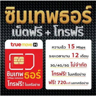 ซิมเทพธอร์True 15Mbps เน็ตไม่จำกัดไม่อั้นและโทรฟรี1ปี