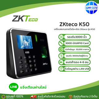 ZKTeco เครื่องสแกนลายนิ้วมือ ลงเวลาทำงาน ใช้งานง่าย ติดตั้งได้เอง มีคู่มือให้ รุ่น ZK K50 แจ้งเข้า Line