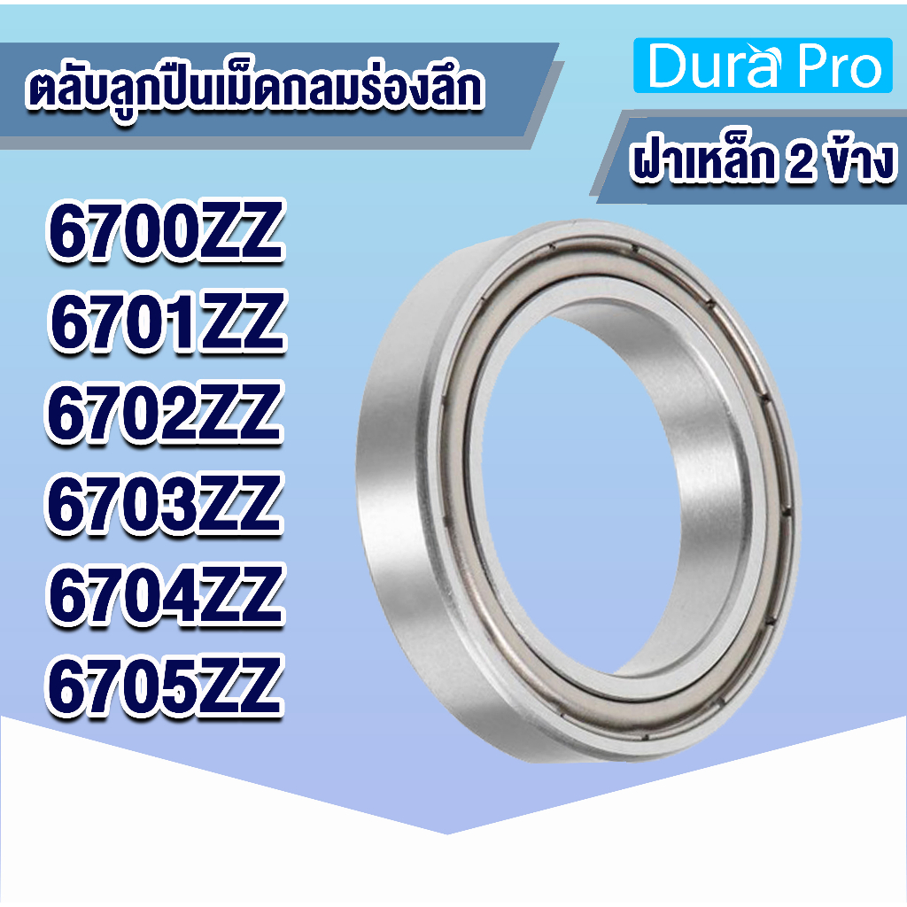 6700ZZ 6701ZZ 6702ZZ 6703ZZ 6704ZZ 6705ZZ ตลับลูกปืนเม็ดกลมร่องลึก ฝาเหล็ก 2 ข้าง ( Deep groove ball bearings )
