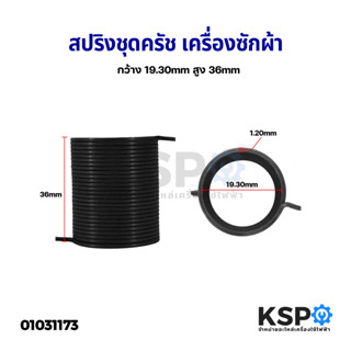 สปริงคลัช เครื่องซักผ้า กว้าง 19.30mm ยาว 36mm (วนขวา) อะไหล่เครื่องซักผ้า