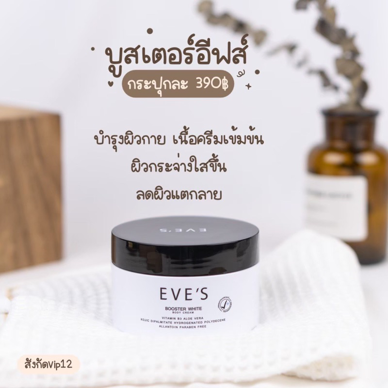 EVE’S บูสเตอร์อีฟส์ Booster White