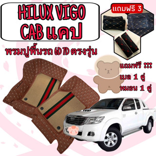 HILUX VIGO CAB 🔴 วีโก้ แคป 2 ประตู   พรมหนัง 6D 7D เพิ่มชุดดักฝุ่น 🔴 ตรงรุ่นเต็มคันห้องโดยสาร แจ้งปีใน INBOX ค่ะ