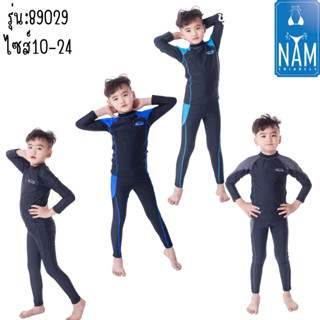 🏊‍♂️ชุดว่ายนํ้าเด็กขายาวแขนยาว ชาย-หญิง89029พร้อมส่ง