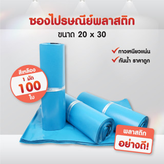 (แพ็ค100ใบ) ซองไปรษณีย์ สีฟ้า (20*30) แถบกาว ซองพัสดุ ถุงพัสดุ ถุงไปรษณีย์พลาสติก