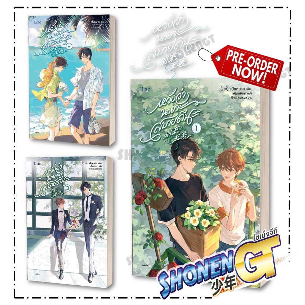 หนังสือ หวังว่านายจะสบายดีนะ ผู้เขียน เป่ยหนาน สำนักพิมพ์ Lilac