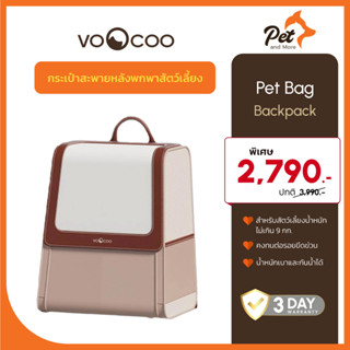 VooCoo กระเป๋าสะพายหลังพกพาสัตว์เลี้ยง (Fynn) Pet Bag - Backpack| Pet and More