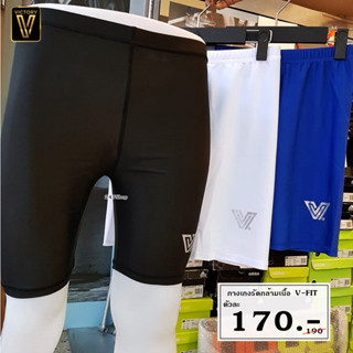 กางเกงรัดกล้ามเนื้อ ขาสั้นคอมเพรสชั่น Victory V-FIT COMPRESSION SHORTS สินค้าพร้อมส่ง