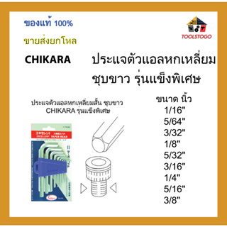 CHIKARA ประแจตัวแอลหกเหลี่ยมสั้น ชุบขาว รุ่นแข็งพิเศษ ขนาด นิ้ว ขายเป็นโหล เครื่องมือช่าง