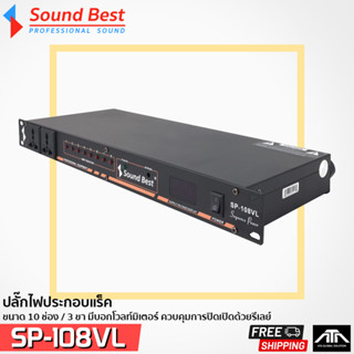 ปลั๊กไฟ หน่วงเวลา Sound Best ปลั๊กไฟประกอบแร็ค SP-108VL Sequence SoundBest SP108VL SP108 AC Outlet ACoutlet 220V