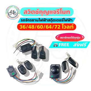 กุญแจ รีโมท กุญแจรีโมท รถจักรยานไฟฟ้า สกู๊ตเตอร์ไฟฟ้า 36v 48v 60v 72v คู่มือ การติดตั้ง จักรยานไฟฟ้า