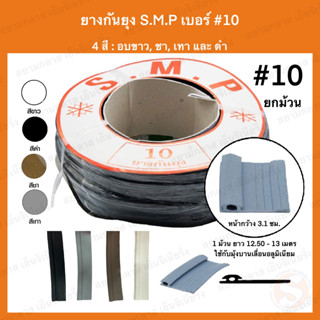 ยางกันยุง SMP เบอร์ 10 (ยกม้วน) บานเลื่อน ยางบานเลื่อน ยางกันแมลง อลูมิเนียม ยางกันแมลง ยางกันยุงมุ้งบานเลื่อน