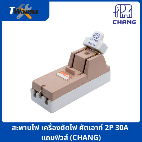 สะพานไฟ เครื่องตัดไฟ คัตเอาท์ 2P 30A แถมฟิวส์ (CHANG)