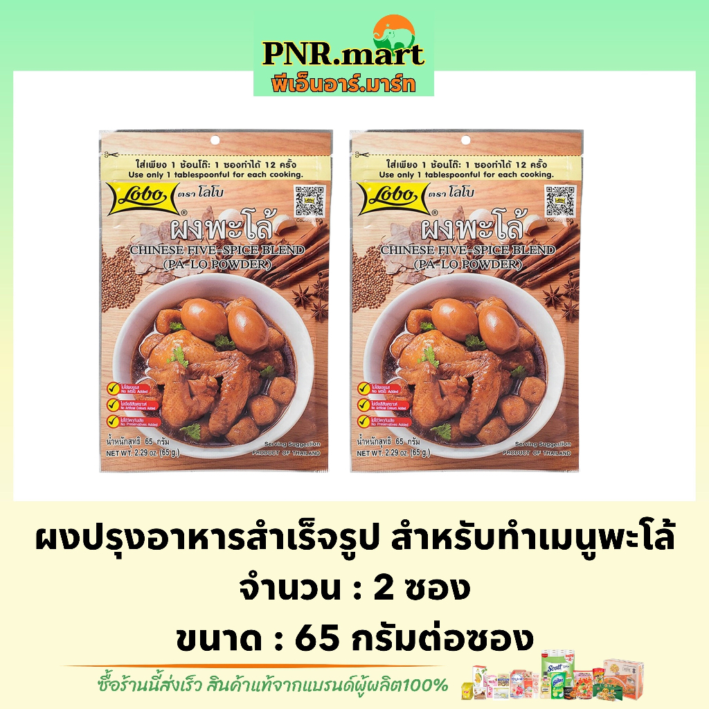 PNR.mart_2x[65g.] โลโบ ผงพะโล้ lobo palo powder chinese five spice blend / ผงปรุงสำเร็จรูป ผงใส่พะโล