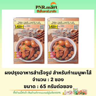 PNR.mart_2x[65g.] โลโบ ผงพะโล้ lobo palo powder chinese five spice blend / ผงปรุงสำเร็จรูป ผงใส่พะโล้ ผงปรุงรส ทำอาหาร