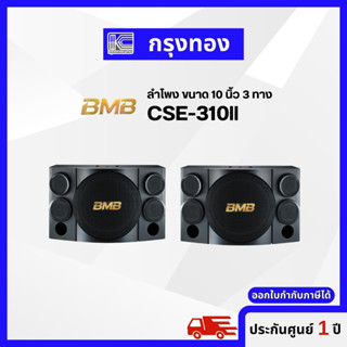 BMB CSE-310ll | ตู้ลำโพงคาราโอเกะ 10 นิ้ว 3 ทาง 500 วัตต์ (Black) ออกใบกำกับภาษีได้