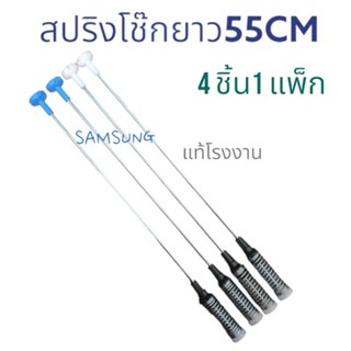 สปริงโช๊กขาถัง อะไหล่เครืองซักผ้า{SAMSUNG- ซัมซุง-แท้} ใช้ได้หลายรุ้น {ยาว55cm} 1แพ็กมี4เส้น จากโรงงานแท้ สินค้าตรงปก