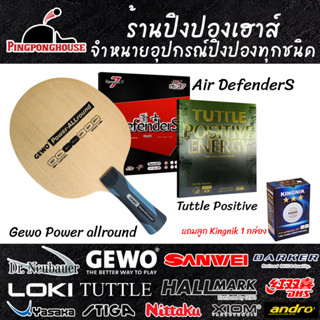 ไม้ปิงปองประกอบ Gewo Power Allround + ยาง Air DefenderS + Tuttle Positive Non-tacky แถมลูกปิงปอง Kingnik 1 กล่อง