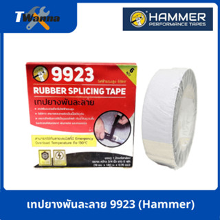 เทปยางพันละลาย 9923 (Hammer)