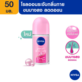 [สินค้ากิจกรรม] นีเวีย เพิร์ล แอนด์ บิวตี้ เชฟ เลส โรลออน ระงับกลิ่นกาย 50 มล. NIVEA