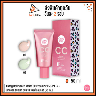 Cathy Doll Speed White CC Cream SPF50+ PA+++ เคที่ดอลล์ สปีดไวท์ ซีซี ครีม รองพื้น กันแดด (50 มล.)