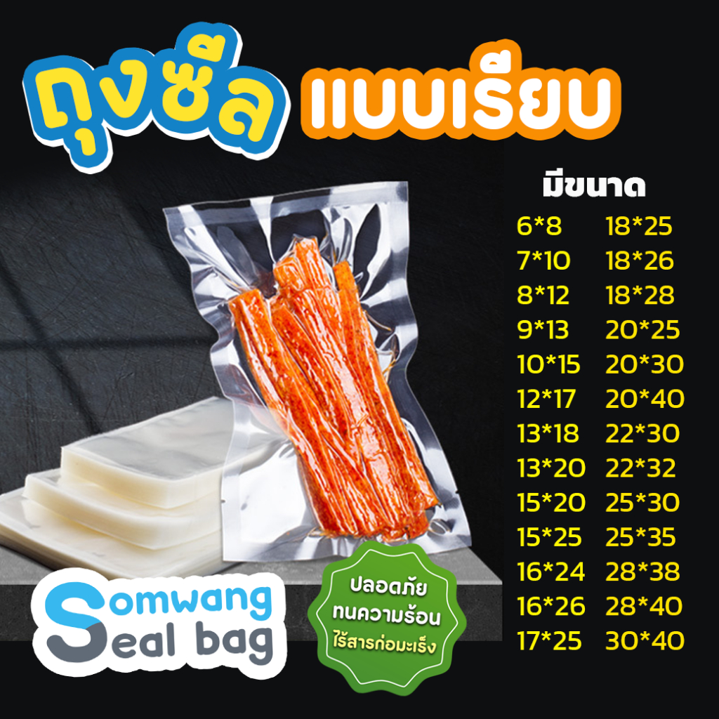 ส่งทุกวัน✅มีขนาดใหม่ เข้าเพิ่ม🔰 ถุงเรียบ 🔰 160 ไมคอน บรรจุแพกละ 100-300 ถุง ถุงซีลสูญญากาศ
