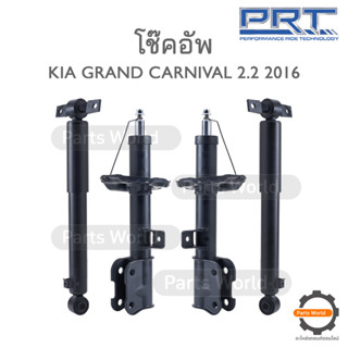 PRT โช๊คอัพ สำหรับ KIA GRAND CARNIVAL 2.2 ปี 2016 FR (R) 931-094 / (L) 931-095 RR (R/L) 170-118