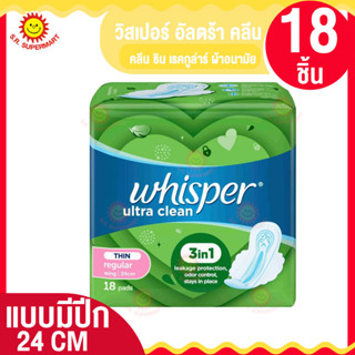 วิสเปอร์ อัลตร้า คลีน ผ้าอนามัยแบบมีปีก 24ซม. 18ชิ้น