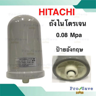 HITACHI ถังไนโตรเจน อะไหล่ปั๊มน้ำ ป้ายอังกฤษ Accumulator ขนาด 0.08 Mpa 0.16 ปั๊มน้ำ ฮิตาชิ  WM-P ถังลมปั๊มน้ำ EKK