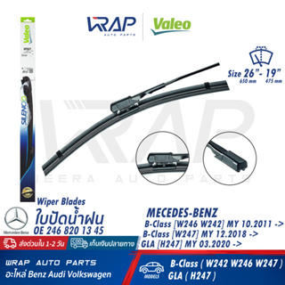 ⭐ BENZ ⭐ ใบปัดน้ำฝน VALEO | เบนซ์ รุ่น W246 W247 GLA( H247 ) | ขนาด 26"/19" นิ้ว ( 600mm + 475mm ) | เบอร์ VF927