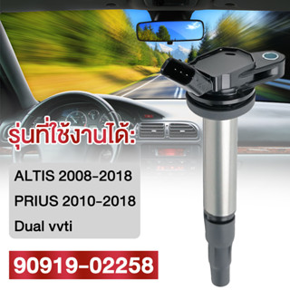 【พร้อมส่ง】คอยล์จุดระเบิด 90919-02258 สำหรับ ALTIS 2008-2018PRIUS 2010-2018Dual vvti