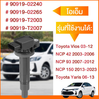 【พร้อมส่ง】คอยล์จุดระเบิดรถยนต์ คอยล์หัวเทียน 90919-02234 สำหรับToyota Vios /NCP 42/NCP 93/NCP 150 /Toyota Yaris