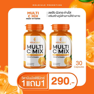 ซื้อ 1 แถม 1 Molecule Multi C Mix วิตามินซี เสริมภูมิต้านทาน ผิวกระจ่างใส ไม่ป่วยบ่อย สุขภาพแข็งแรง