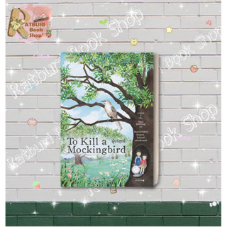 หนังสือ ผู้บริสุทธิ์ (To Kill a Mockingbird) , ผู้แต่ง ฮาร์เปอร์ ลี