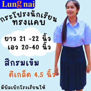 “สีกรมเข้ม” เกล็ด 4.5 ยาว 21-23 กระโปรงนักเรียนทรงแคบ  ตราลุงนัย