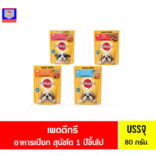 เพดดีกรี อาหารเปียกแบบซอง สำหรับลูกสุนัขและสุนัขโต 1 ปีขึ้นไป 80กรัม