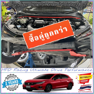 ซื้อคู่ 2ชิ้น ถูกกว่า ค้ำโช๊คหน้า+กันโคลงหลัง HPD Racing ตรงรุ่น Honda City 1.0 Turbo 2019-2023 รับประกัน 2ปี