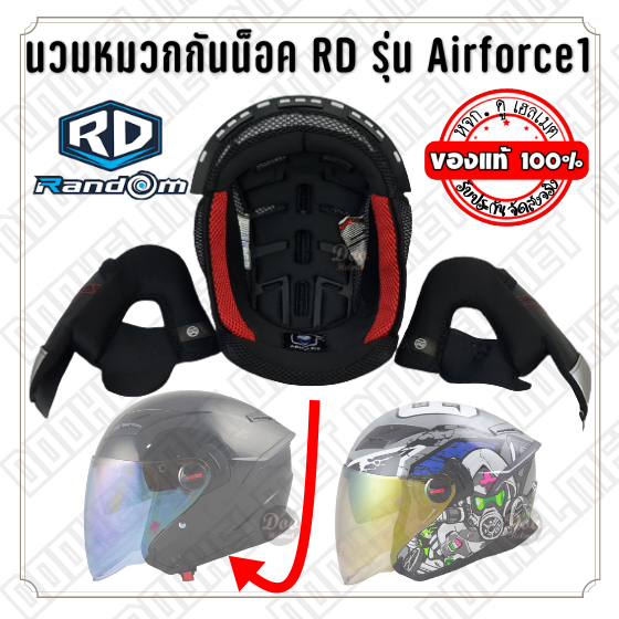อะไหล่นวม อาดี แอร์ฟอร์ดวัน  Helmet inner padding for RD helmet model Airford 1 -นวมแก้ม-และ-นวมหัวบ
