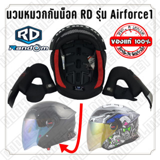 อะไหล่นวม อาดี แอร์ฟอร์ดวัน  Helmet inner padding for RD helmet model Airford 1 -นวมแก้ม-และ-นวมหัวบน