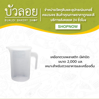 ตวงพลาสติกมีฝา 2000 ml.