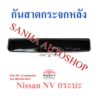 กันสาดกระจกหลัง Nissan NV กระบะ