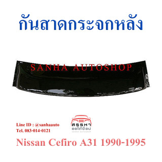 กันสาดกระจกหลัง Nissan Cefiro A31