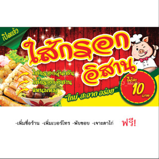 ป้ายไวนิลร้าน "ไส้กรอกอิสาน ไส้กรอกวุ้นเส้น แหนม" ใหม่ สะอาด อร่อย