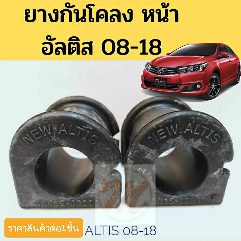 ลูกยางกันโคลง ลูกยางกันโครง ยางกันโคลงหน้า TOYOTA ALTIS โตโยต้า อัลติส