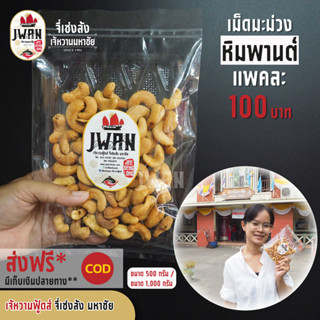 เม็ดมะม่วงหิมพานต์  เม็ดมะม่วงเกรดA กาหยู เม็ดมะม่วงพร้อมทาน แพ็คละ 100 บาท ขนาด 130 กรัม