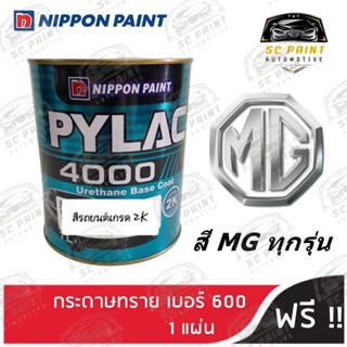 สีพ่นรถยนต์ 2K PYLAC 4000 ขนาด 1 ลิตร รถยนต์ MG ทุกรุ่น