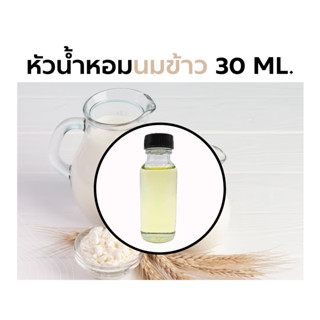 หัวน้ำหอมกลิ่น นมข้าว 30ml. Rice Milk Fragrance