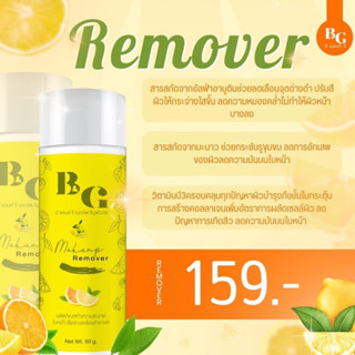 Remover โทนเนอร์เช็ดเครื่องสำอาง