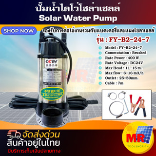 ปั๊มจุ่มโซล่าเซลล์ ปั้มน้ำดีซี ขนาดท่อ2นิ้ว 24V 400W DC PUMP 24V 400W ปั๊มน้ำโซล่าเซลล์ ปั๊มน้ำแปรงถ่าน