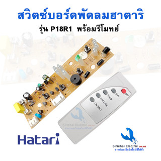 สวิตซ์บอร์ดพัดลม ฮาตาริ 16นิ้ว พร้อมรีโมทย์ HATARI ปุ่มพัดลม อะไหล่พัดลมฮาตาริ----D-2/6