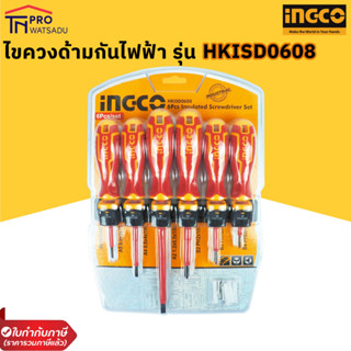 INGCO ชุดไขควง ด้ามกันไฟฟ้า 6 ตัวชุด พร้อมแผงติดหนัง รุ่น HKISD0608 ( Insulated Screwdriver Set ) - ไขควงชุด